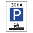 Дорожный знак 5.29 «Зона регулируемой стоянки» (металл 0,8 мм, I типоразмер: 900х600 мм, С/О пленка: тип А инженерная)